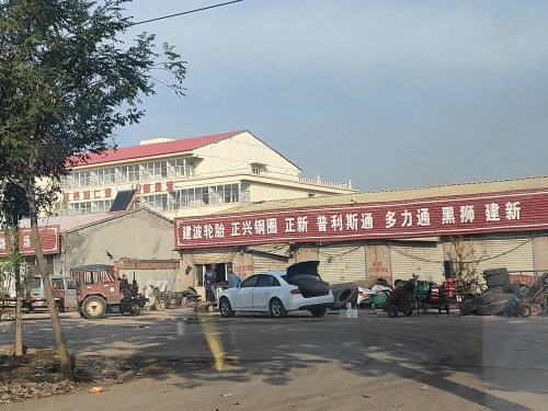 建波轮胎经销部