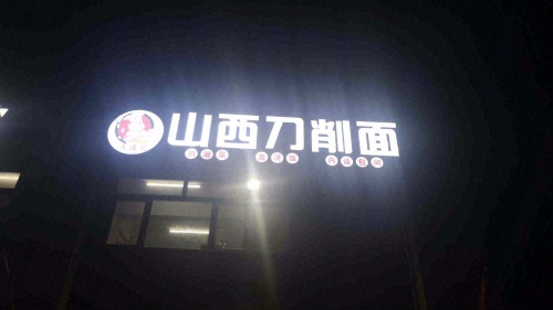 山西刀削面(市府路店)