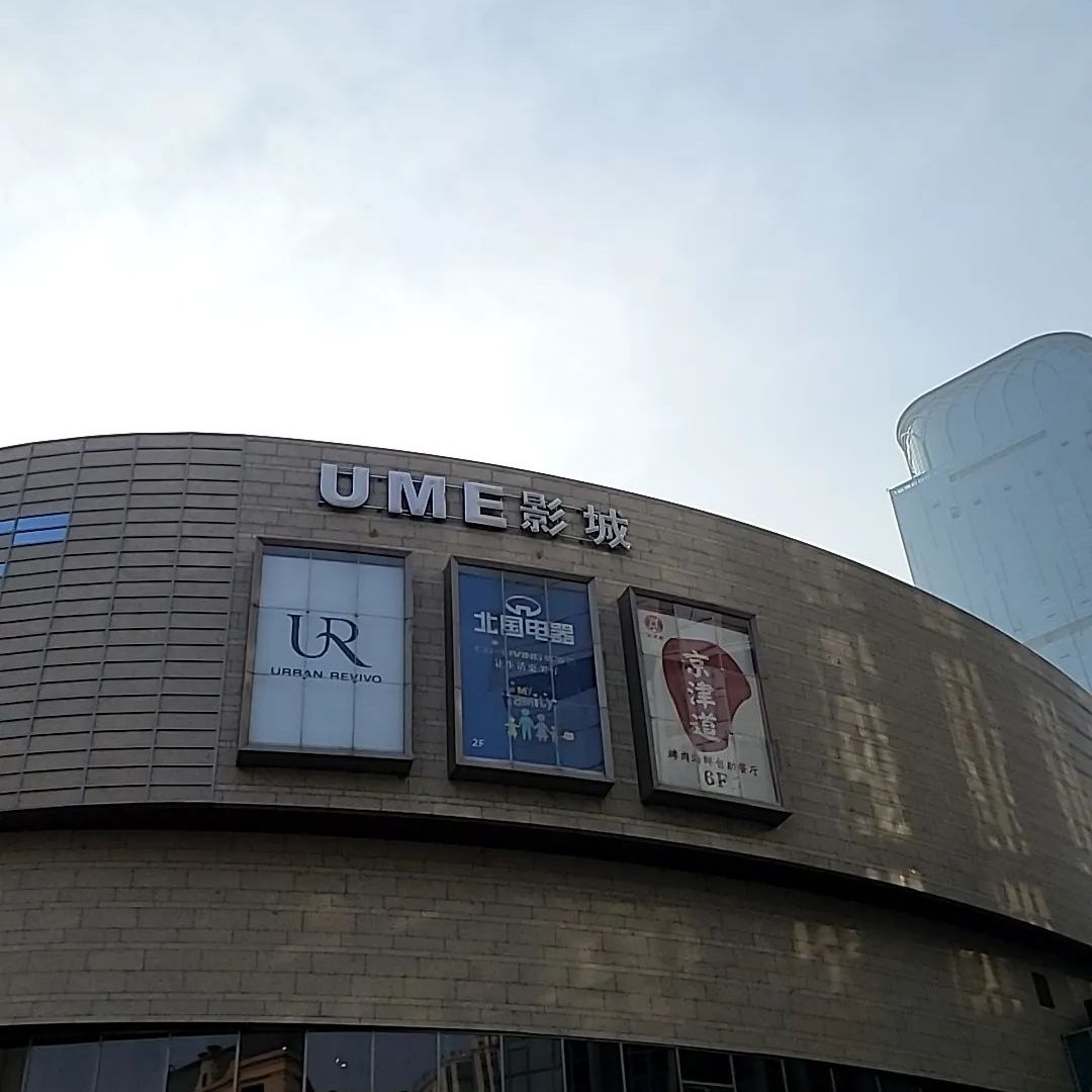 UME影城(欢乐汇店)