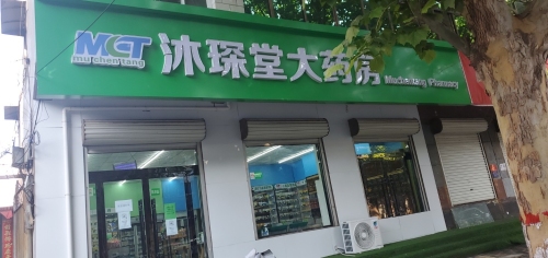 石家庄沐琛堂大药房
