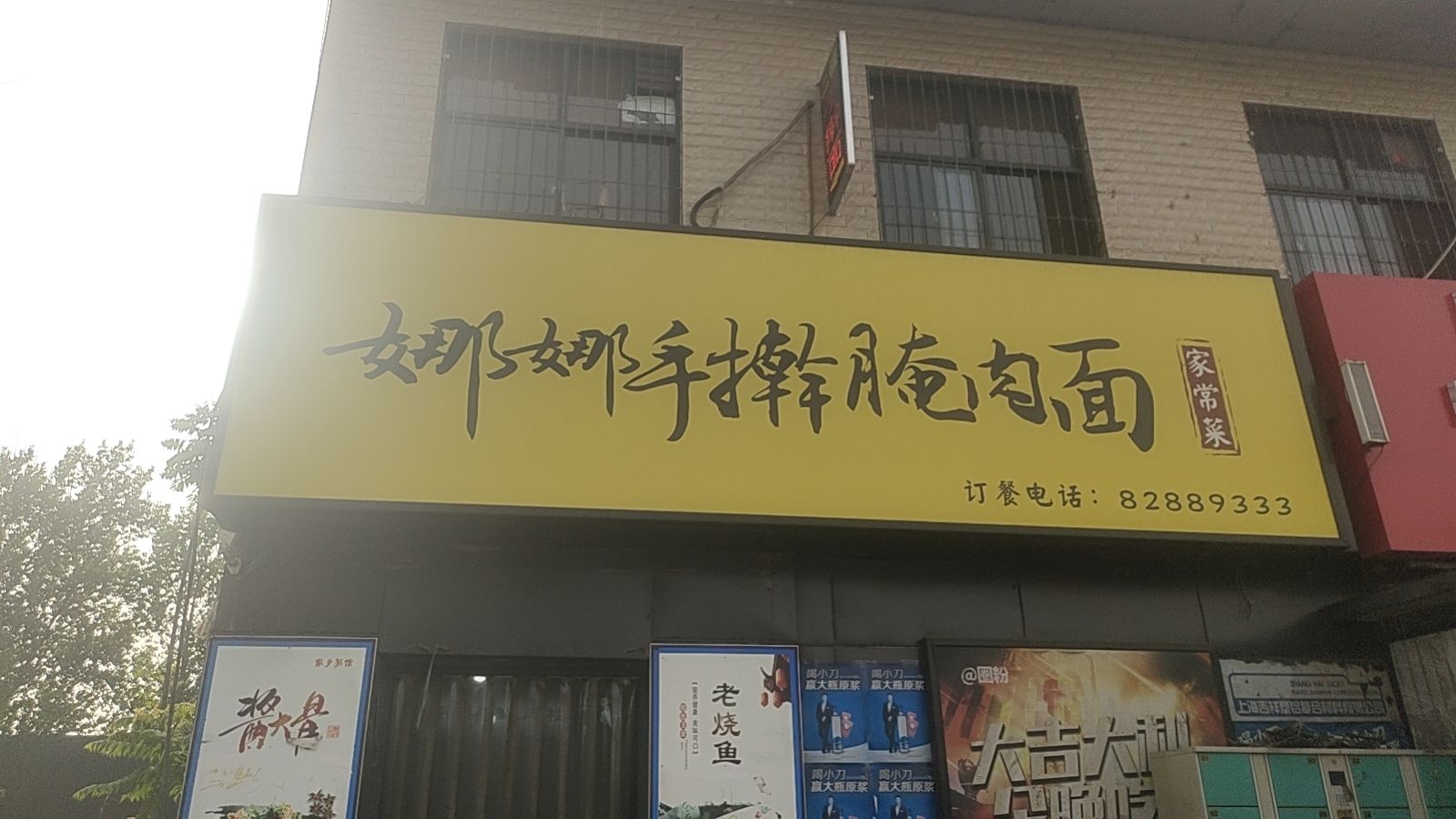 娜娜手擀腌肉面