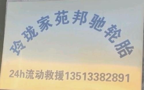 玲珑家苑邦驰轮胎