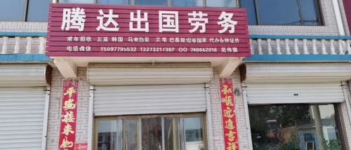 腾达出国劳务