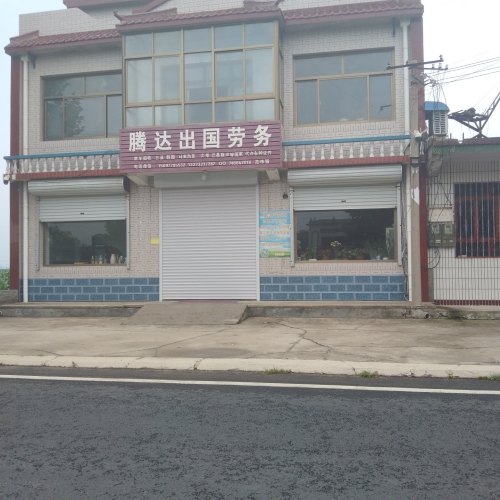 腾达出国劳务