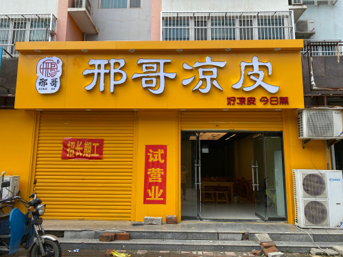 邢哥凉皮(盛世新社区店)
