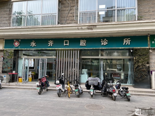 永齐口腔新华店