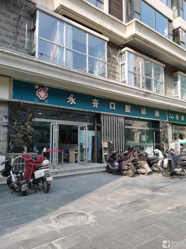 永齐口腔新华店