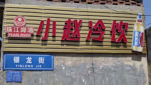 小赵冷饮店