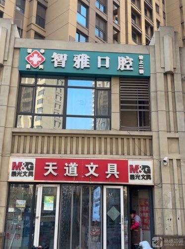 智雅口腔