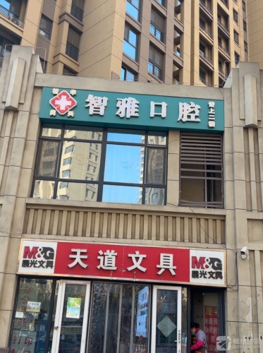 智雅口腔