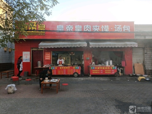 皇帝皇肉夹馍汤包