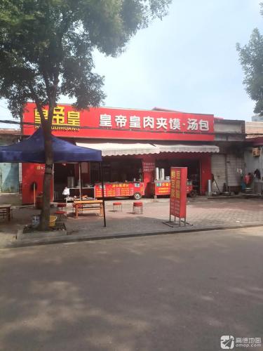 皇帝皇肉夹馍汤包