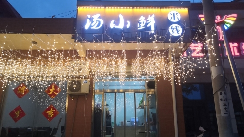 汤小鲜米线店