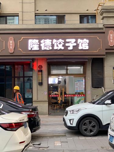 隆德饺子馆(天山·国宾壹号店)