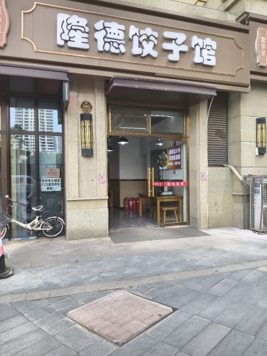 隆德饺子馆(天山·国宾壹号店)