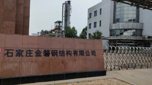 石家庄金磐钢结构有限公司