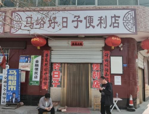 马峪好日子便利店(迎宾大街店)