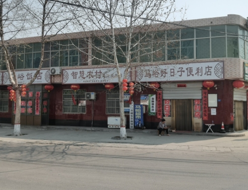 马峪好日子便利店(迎宾大街店)