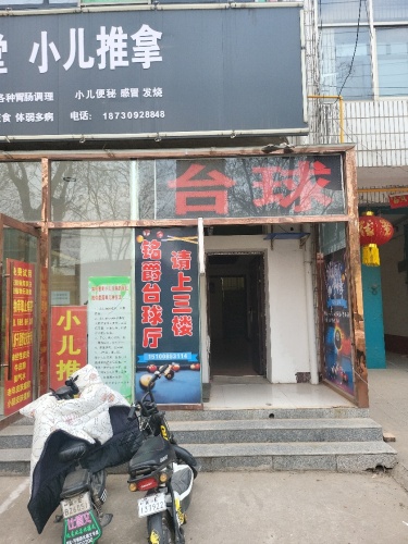 铭爵台球俱乐部