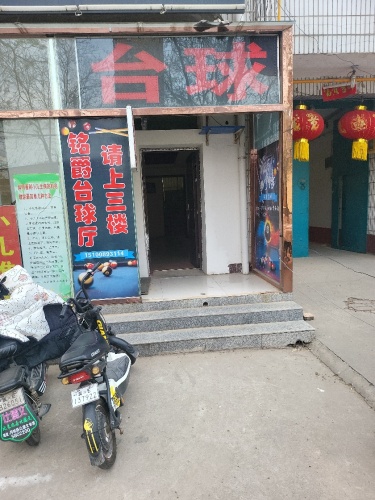 铭爵台球俱乐部