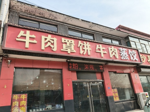 府香牛肉罩饼牛肉面