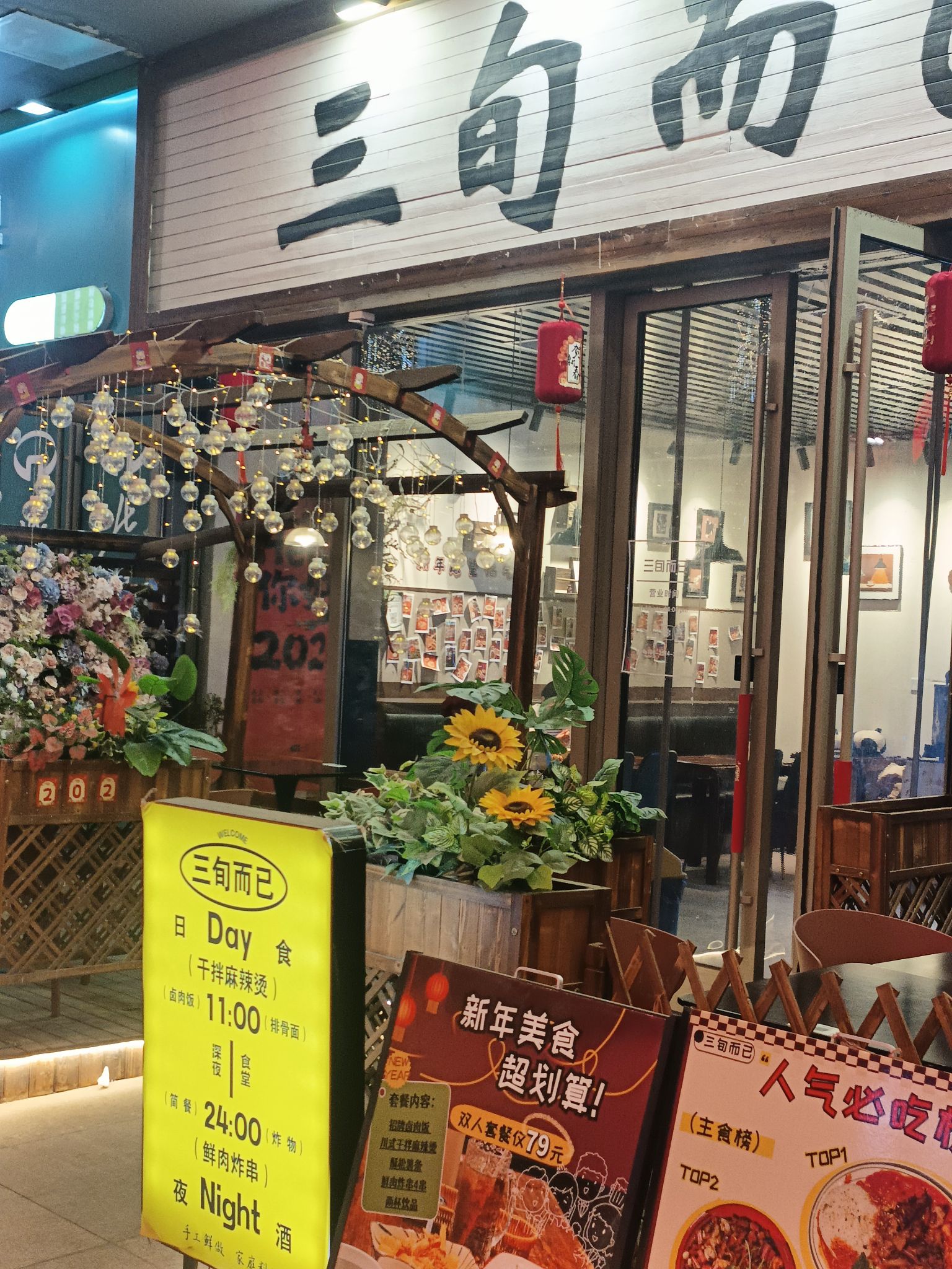 【三旬而已】深夜食堂(欢乐汇店)