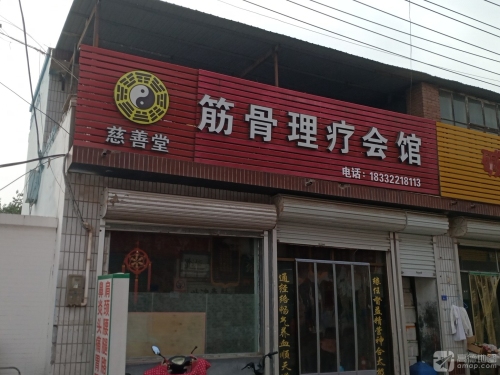慈善堂筋骨理疗会馆