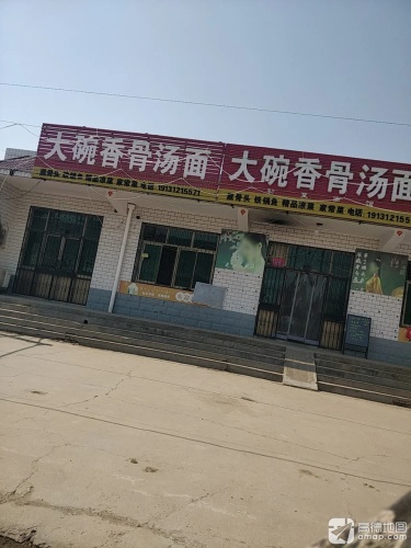 大碗香骨汤面