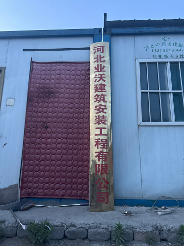 河北业沃建筑安装工程有限公司
