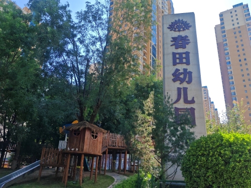 春田幼儿园