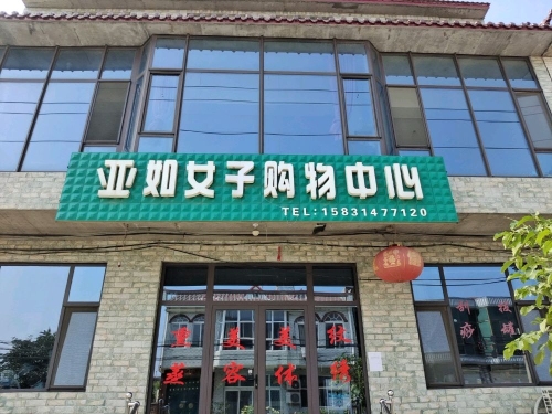 亚如女子购物中心