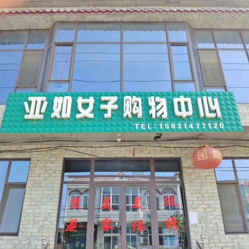 亚如女子购物中心