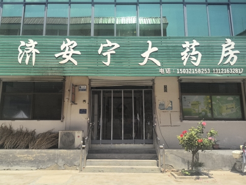 济安宁大药房