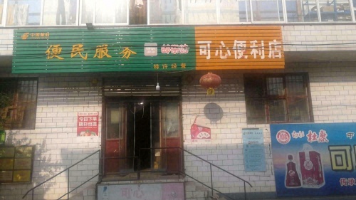 可心便利店