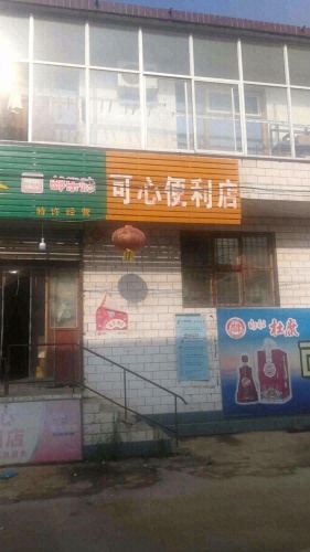 可心便利店