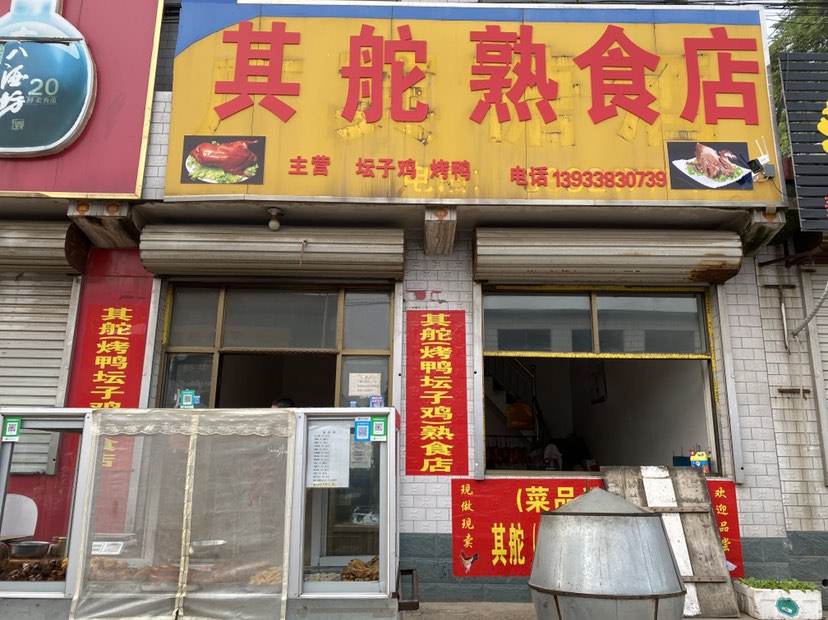 其舵熟食店