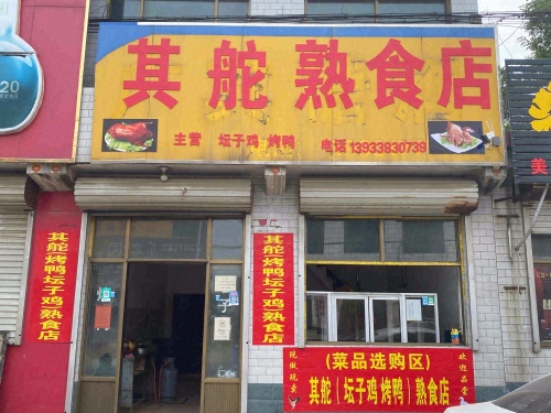 其舵熟食店