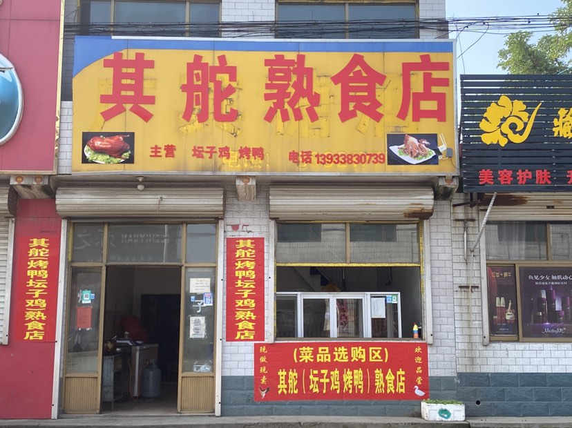 其舵熟食店