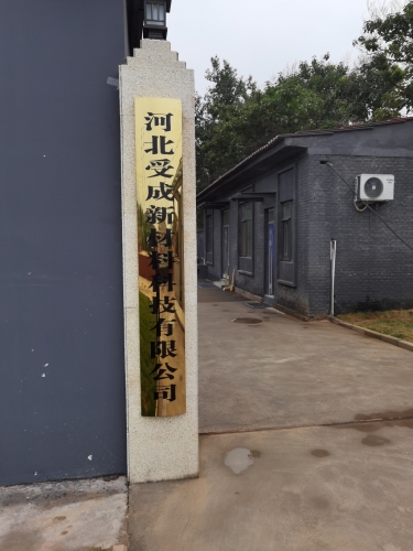 河北受成新材料科技有限公司