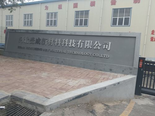 河北受成新材料科技有限公司
