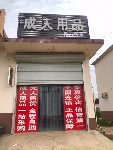 成人用品无人售货