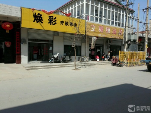 焕彩疗肤养生