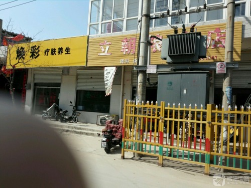 焕彩疗肤养生