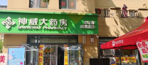 神威大药房( 田家庄店)