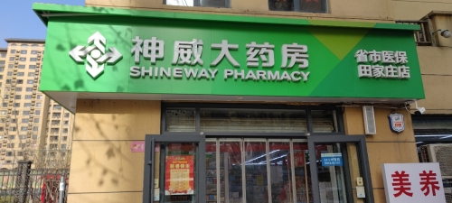 神威大药房( 田家庄店)