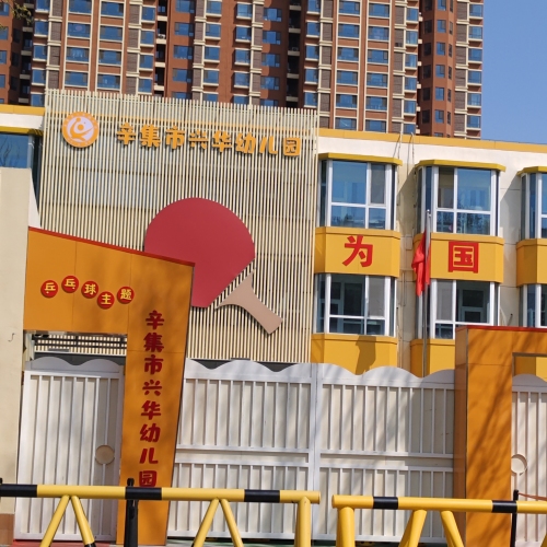 辛集市兴华幼儿园