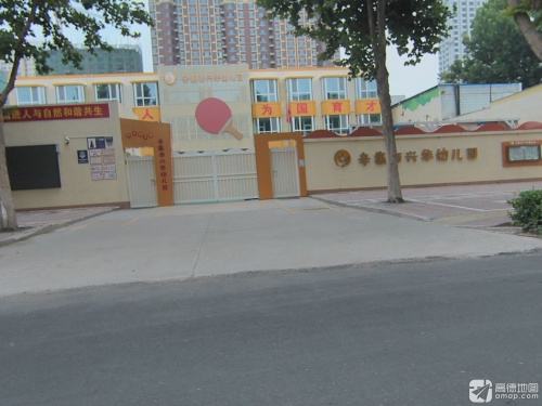 辛集市兴华幼儿园