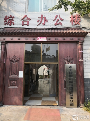 河北琅迈供应链管理有限公司