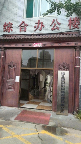 河北琅迈供应链管理有限公司