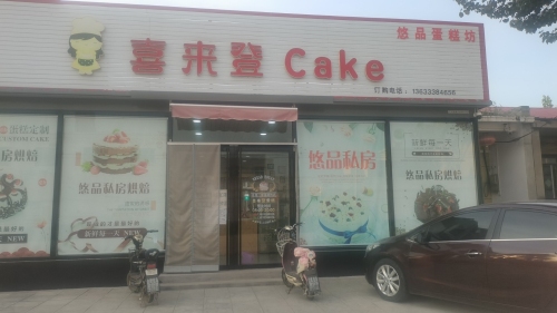 喜来登悠品私房烘焙